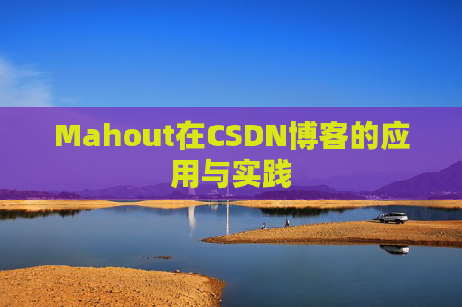 Mahout在CSDN博客的应用与实践 Mahout在CSDN博客的应用与实践
